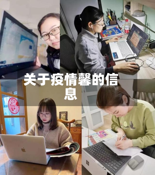 关于疫情馨的信息