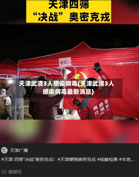 天津武清3人感染病毒(天津武清3人感染病毒最新消息)