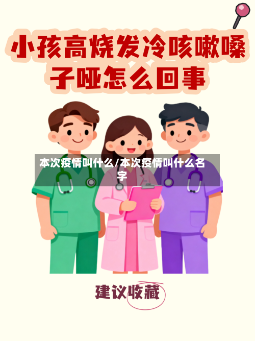 本次疫情叫什么/本次疫情叫什么名字-第2张图片