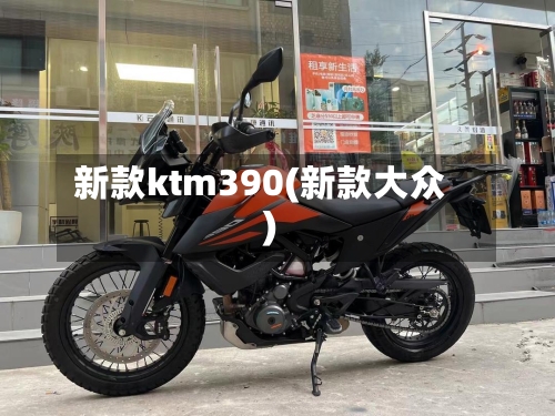 新款ktm390(新款大众)-第2张图片