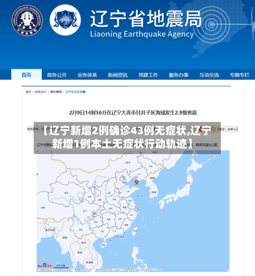 【辽宁新增2例确诊43例无症状,辽宁新增1例本土无症状行动轨迹】