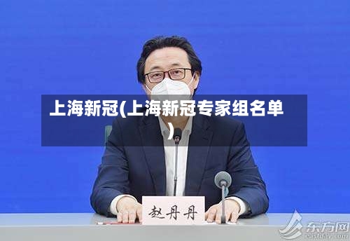 上海新冠(上海新冠专家组名单)-第2张图片