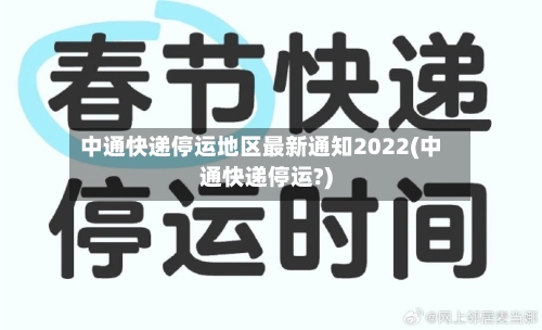 中通快递停运地区最新通知2022(中通快递停运?)-第3张图片