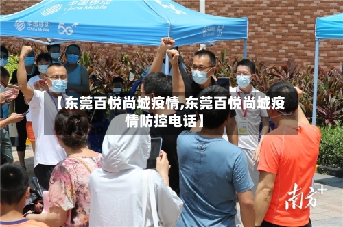 【东莞百悦尚城疫情,东莞百悦尚城疫情防控电话】-第2张图片