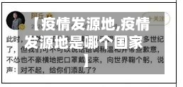 【疫情发源地,疫情发源地是哪个国家】-第2张图片