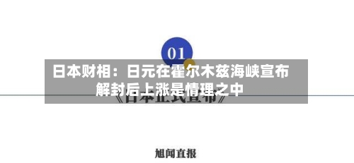 日本财相：日元在霍尔木兹海峡宣布解封后上涨是情理之中-第3张图片