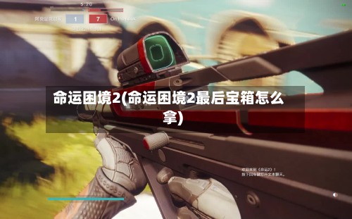 命运困境2(命运困境2最后宝箱怎么拿)-第2张图片