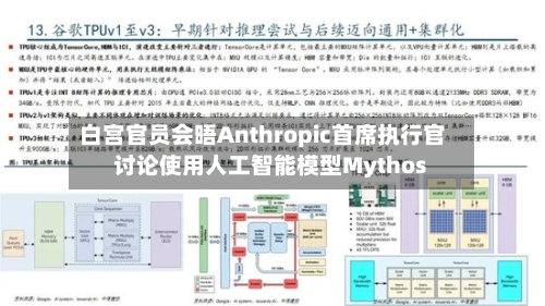 白宫官员会晤Anthropic首席执行官 讨论使用人工智能模型Mythos-第2张图片