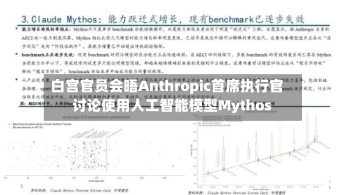 白宫官员会晤Anthropic首席执行官 讨论使用人工智能模型Mythos