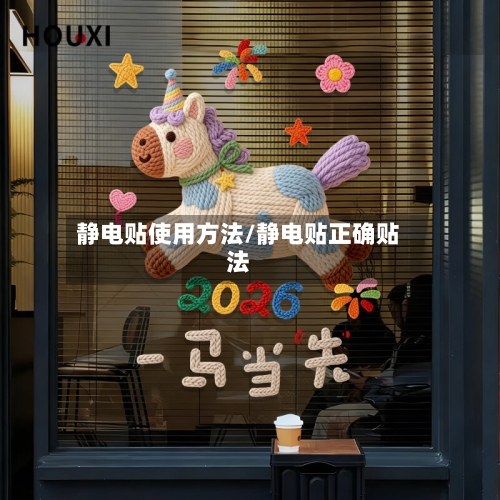 静电贴使用方法/静电贴正确贴法-第2张图片