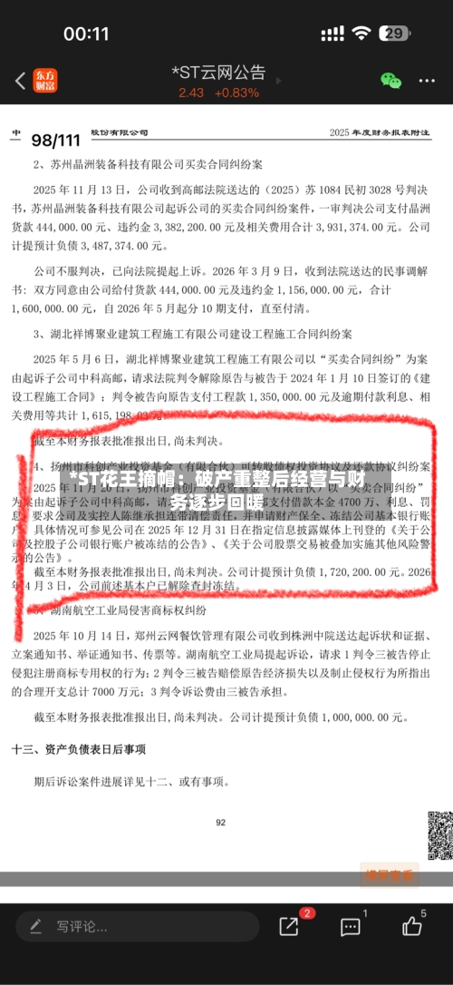 *ST花王摘帽：破产重整后经营与财务逐步回暖