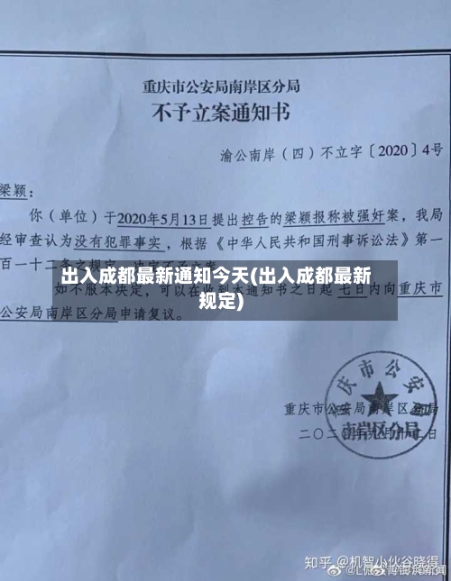 出入成都最新通知今天(出入成都最新规定)