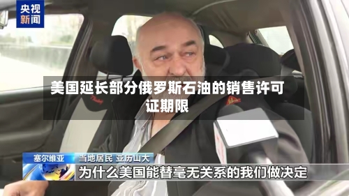 美国延长部分俄罗斯石油的销售许可证期限