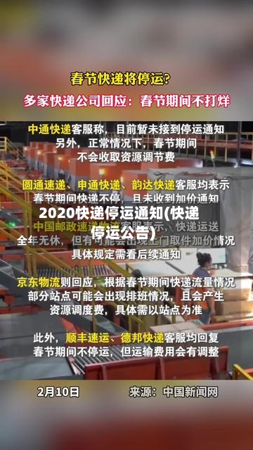 2020快递停运通知(快递停运公告)-第2张图片