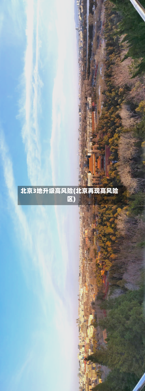 北京3地升级高风险(北京再现高风险区)-第3张图片