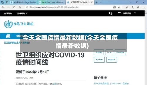 今天全国疫情最新数据(今天全国疫情最新数据)