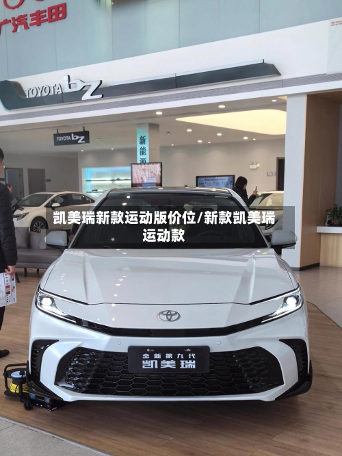 凯美瑞新款运动版价位/新款凯美瑞运动款-第3张图片