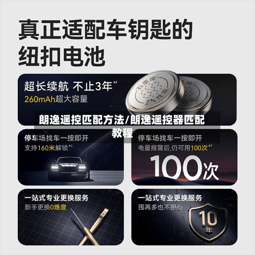 朗逸遥控匹配方法/朗逸遥控器匹配教程-第2张图片