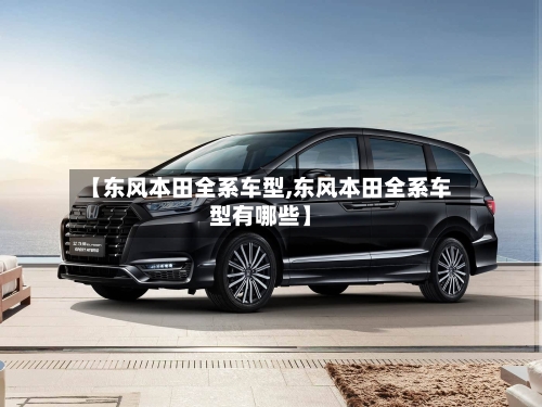 【东风本田全系车型,东风本田全系车型有哪些】