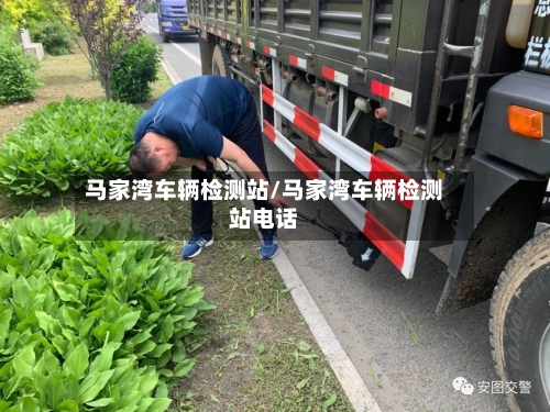 马家湾车辆检测站/马家湾车辆检测站电话