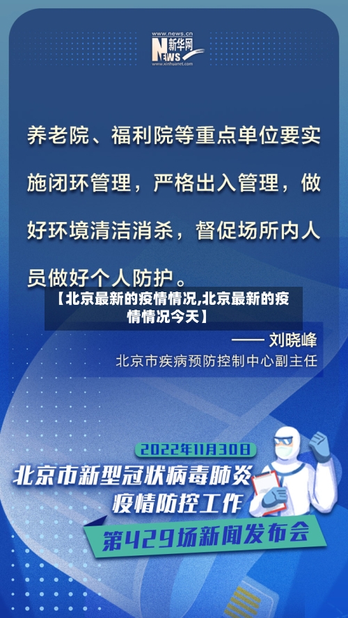 【北京最新的疫情情况,北京最新的疫情情况今天】-第2张图片