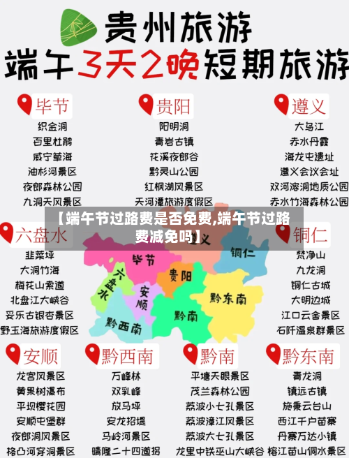 【端午节过路费是否免费,端午节过路费减免吗】-第2张图片