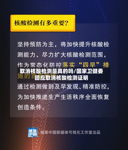 取消核酸检测是真的吗/国家卫健委回应取消核酸检测证明