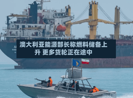 澳大利亚能源部长称燃料储备上升 更多货轮正在途中-第3张图片