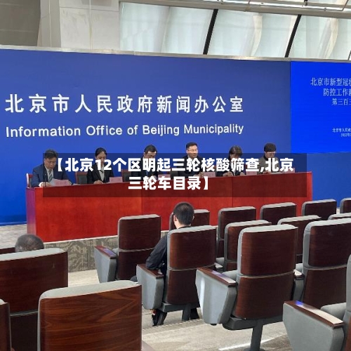 【北京12个区明起三轮核酸筛查,北京三轮车目录】