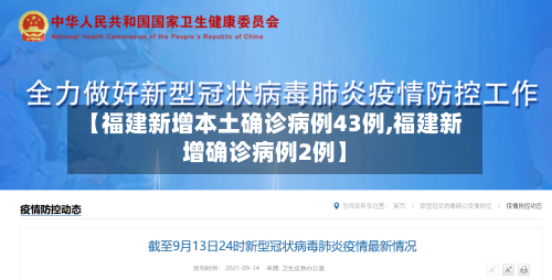 【福建新增本土确诊病例43例,福建新增确诊病例2例】-第2张图片