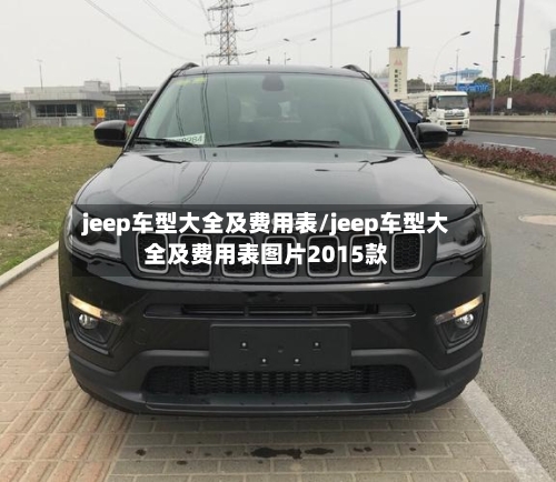 jeep车型大全及费用表/jeep车型大全及费用表图片2015款