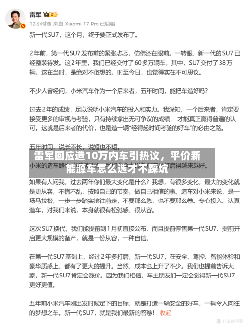 雷军回应造10万内车引热议，平价新能源车怎么选才不踩坑-第3张图片