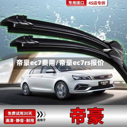 帝豪ec7费用/帝豪ec7rs报价-第2张图片