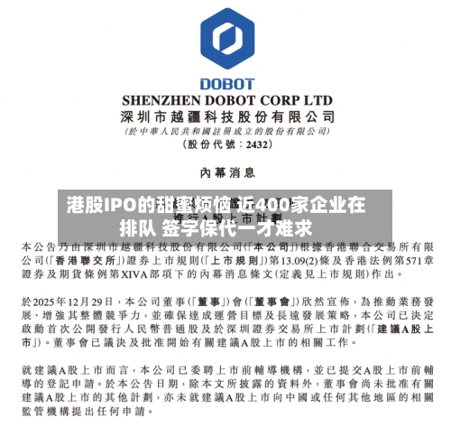 港股IPO的甜蜜烦恼 近400家企业在排队 签字保代一才难求-第2张图片