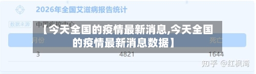 【今天全国的疫情最新消息,今天全国的疫情最新消息数据】-第2张图片