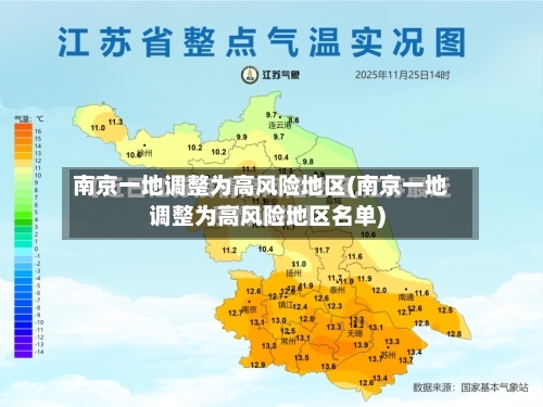 南京一地调整为高风险地区(南京一地调整为高风险地区名单)-第2张图片