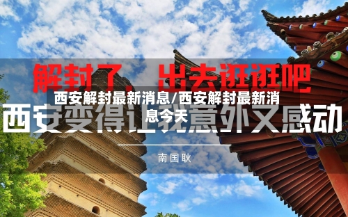 西安解封最新消息/西安解封最新消息今天-第3张图片