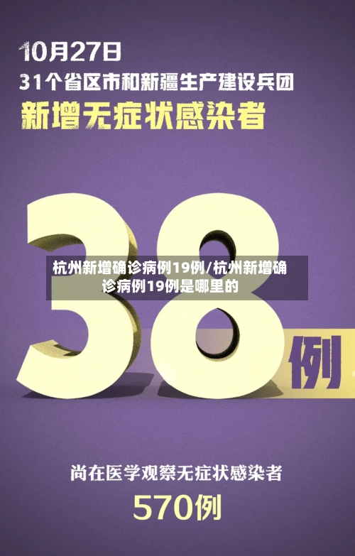 杭州新增确诊病例19例/杭州新增确诊病例19例是哪里的