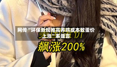 网传“环保新规推高养鸡成本致蛋价上涨	”系谣言-第3张图片