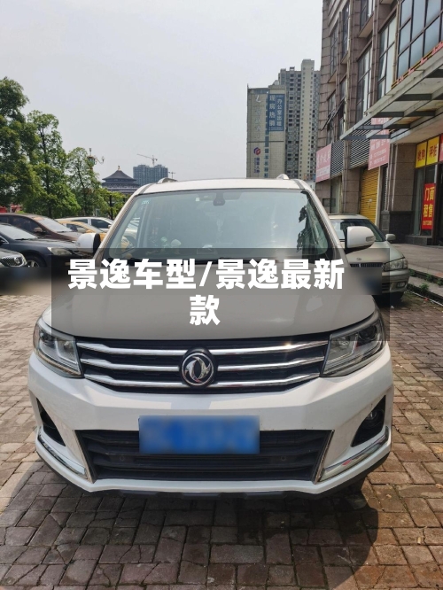 景逸车型/景逸最新款