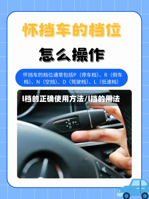 l档的正确使用方法/l挡的用法