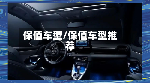 保值车型/保值车型推荐-第2张图片