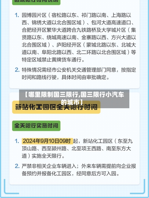 【哪里限制国三限行,国三限行小汽车的城市】-第3张图片