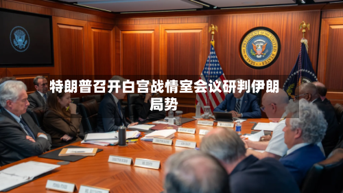 特朗普召开白宫战情室会议研判伊朗局势-第2张图片