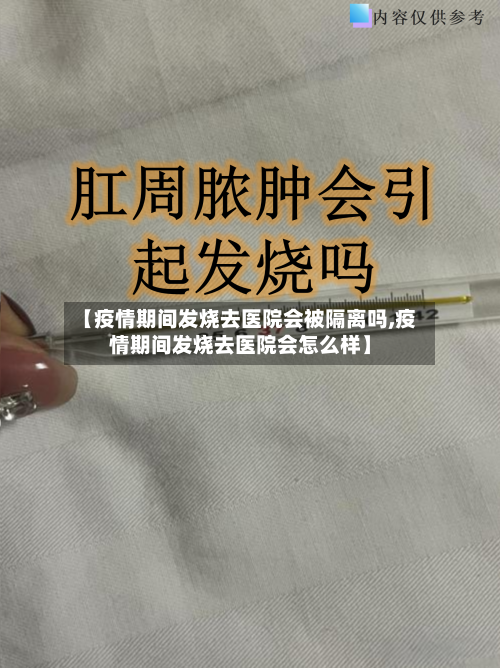 【疫情期间发烧去医院会被隔离吗,疫情期间发烧去医院会怎么样】-第2张图片