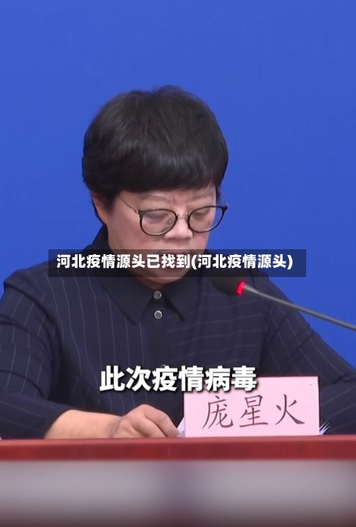 河北疫情源头已找到(河北疫情源头)-第2张图片