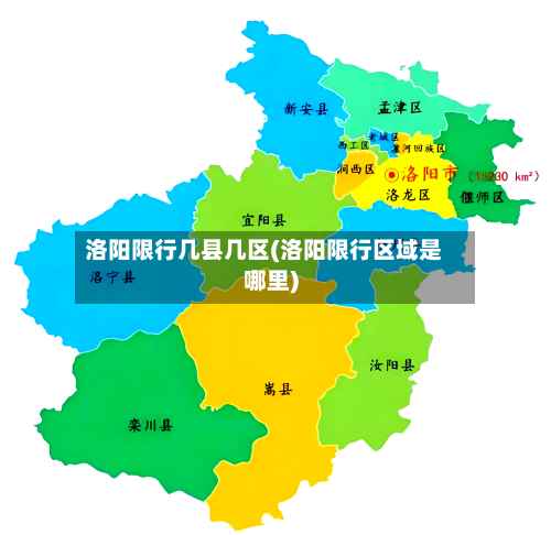 洛阳限行几县几区(洛阳限行区域是哪里)-第2张图片