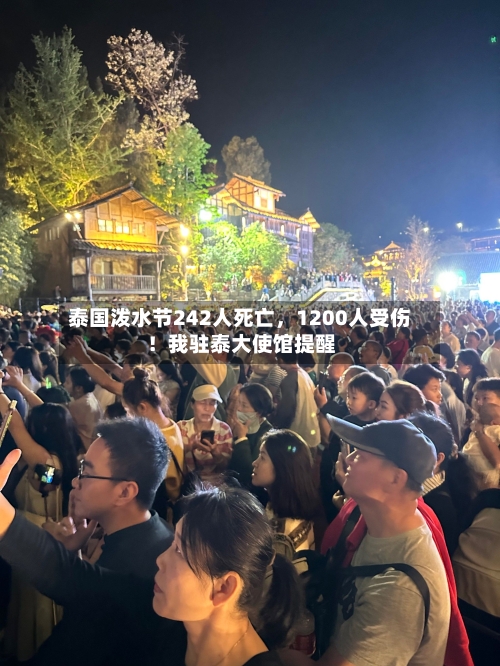 泰国泼水节242人死亡，1200人受伤！我驻泰大使馆提醒-第3张图片