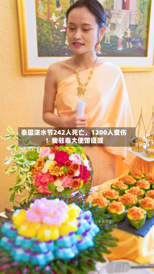 泰国泼水节242人死亡	，1200人受伤！我驻泰大使馆提醒-第2张图片