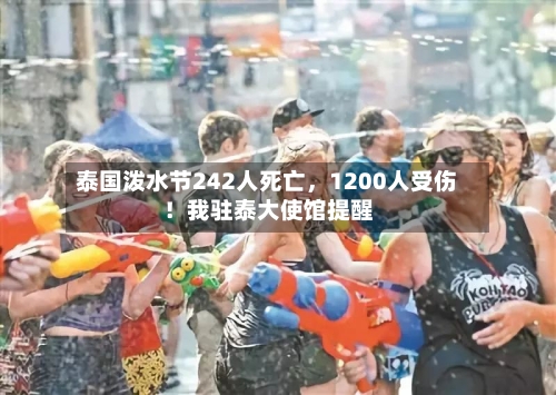 泰国泼水节242人死亡，1200人受伤！我驻泰大使馆提醒